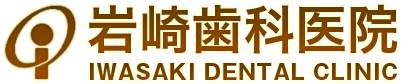 岩崎歯科医院
